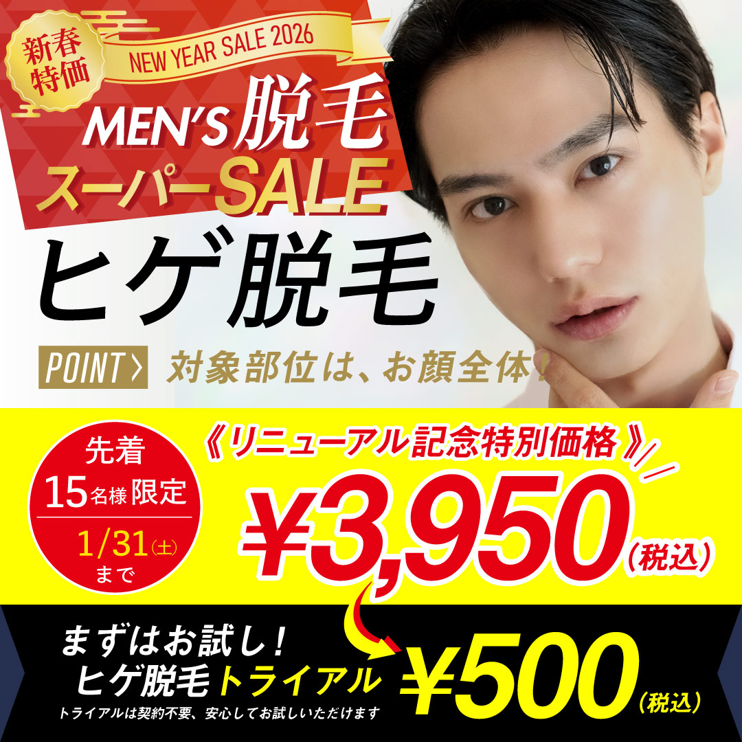 ヒゲ脱毛がお得価格！脱毛体験トライアルも！