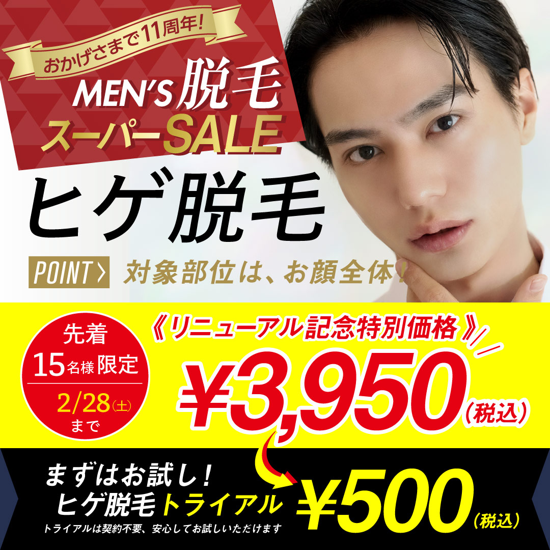 ヒゲ脱毛がお得価格！脱毛体験トライアルも！