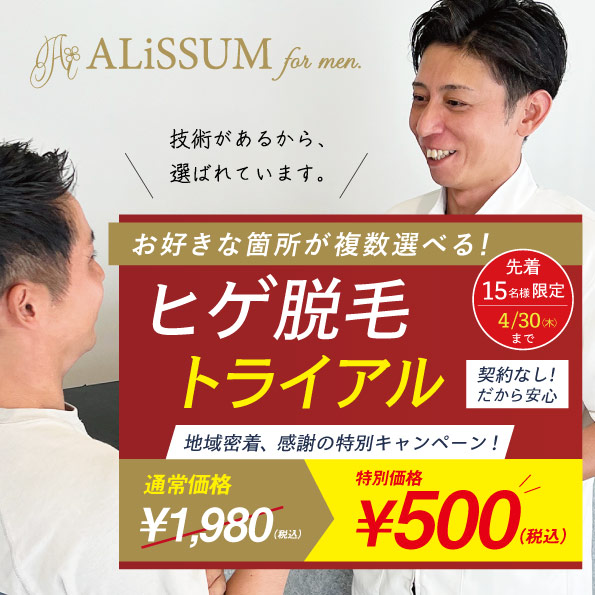 完全成果保証 ALiSSUM for men 脱毛トライアル