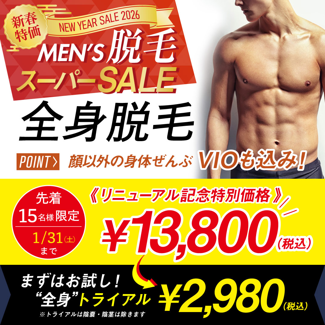 全身脱毛がお得価格！脱毛体験トライアルも！