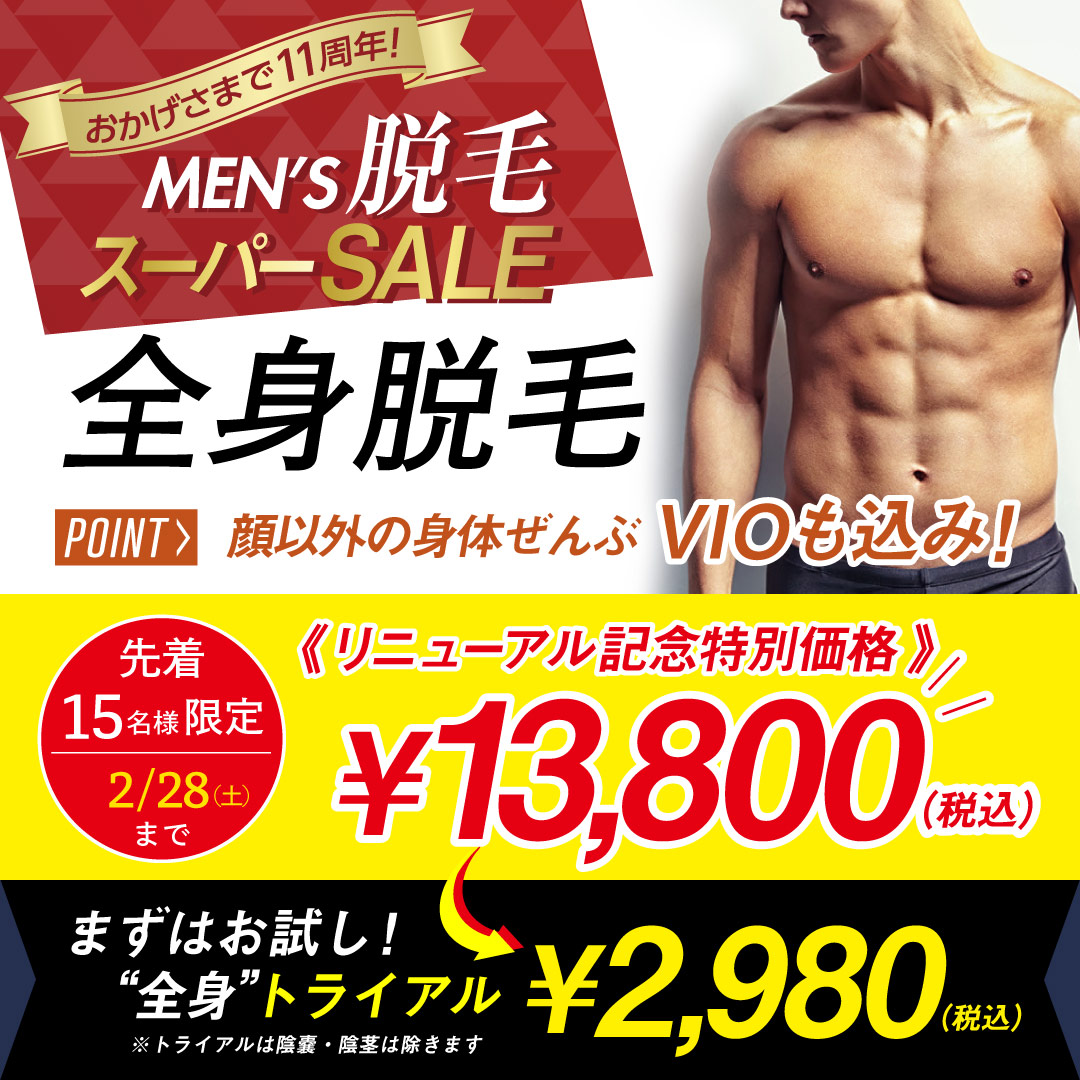 全身脱毛がお得価格！脱毛体験トライアルも！