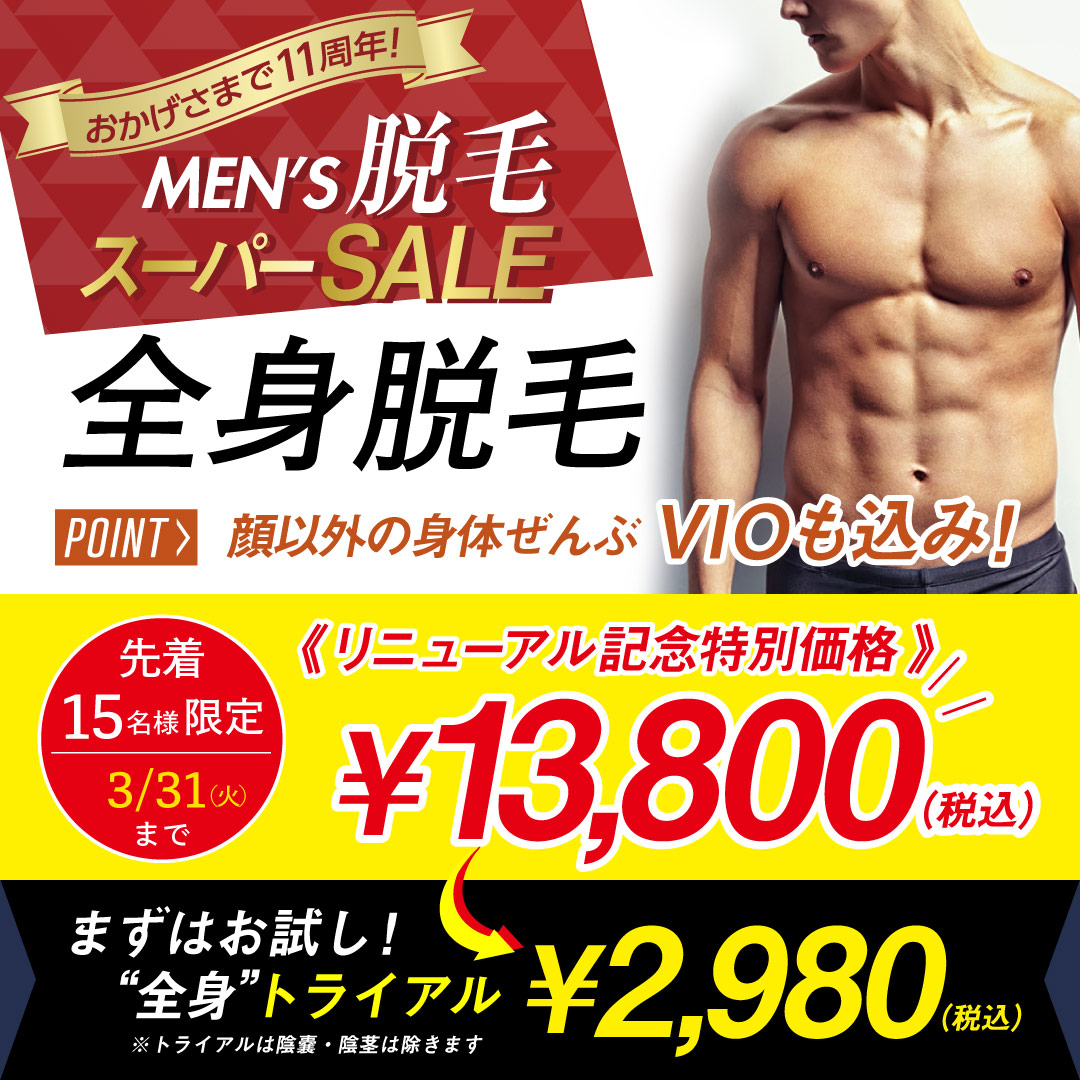 全身脱毛がお得価格！脱毛体験トライアルも！