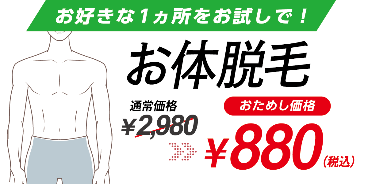岡山市・倉敷市で身体脱毛の体験トライアル！