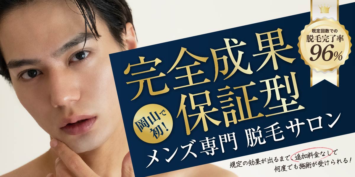ヒゲ脱毛、全身脱毛は、完全成果保証！岡山市のヒゲ脱毛なら、岡山・倉敷メンズ脱毛サロンへ。