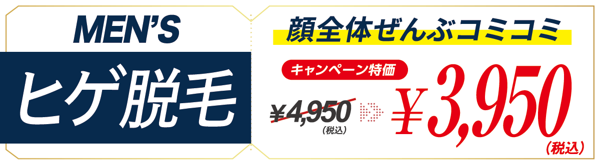 岡山市・倉敷市のヒゲ脱毛、特別価格！