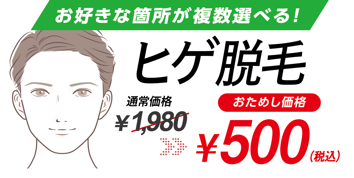 岡山市・倉敷市でヒゲ脱毛の体験トライアル！