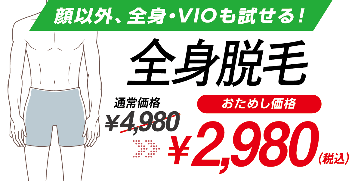 岡山市・倉敷市で全身脱毛の体験トライアル！