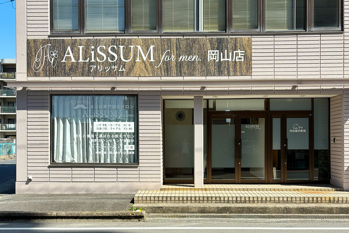 メンズ専門脱毛サロン アリッサムフォーメン岡山店の外観