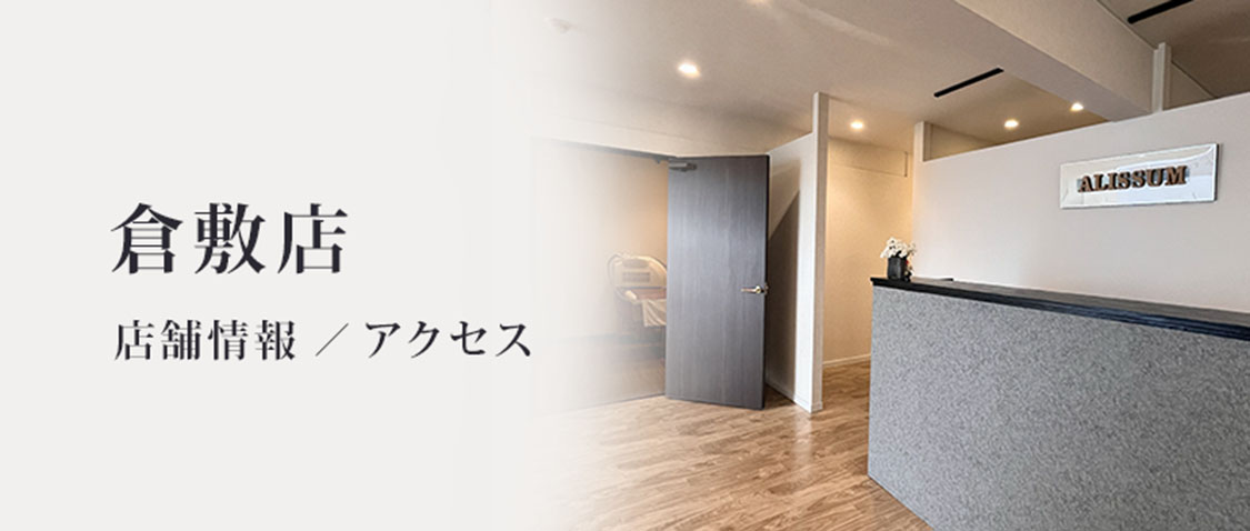 倉敷店（倉敷市）- メンズ専門脱毛サロン ALiSSUM for men (アリッサムフォーメン) 店舗情報・アクセス