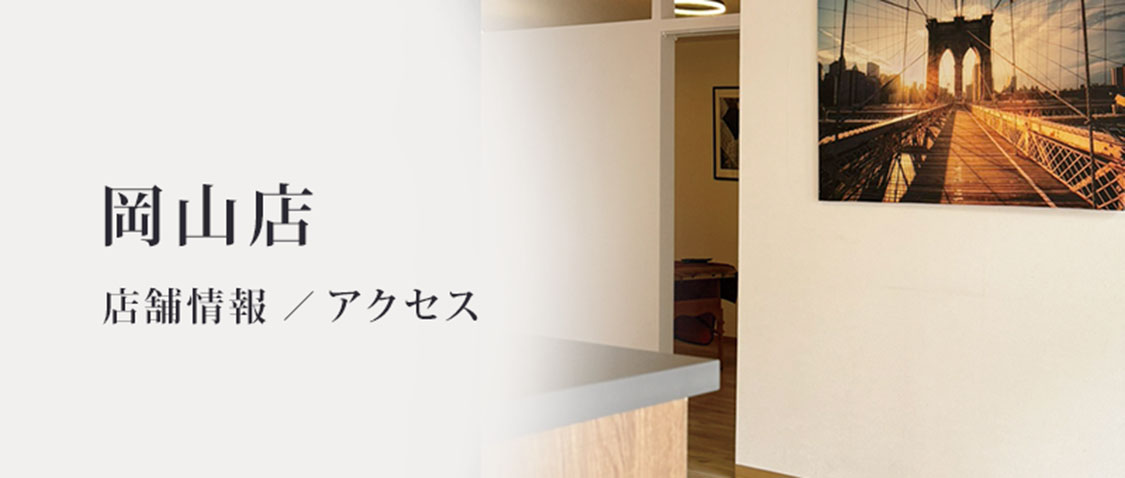 岡山店（岡山市）- メンズ専門脱毛サロン ALiSSUM for men (アリッサムフォーメン) 店舗情報・アクセス