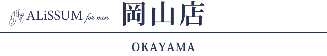 メンズ脱毛サロン アリッサムフォーメン岡山店