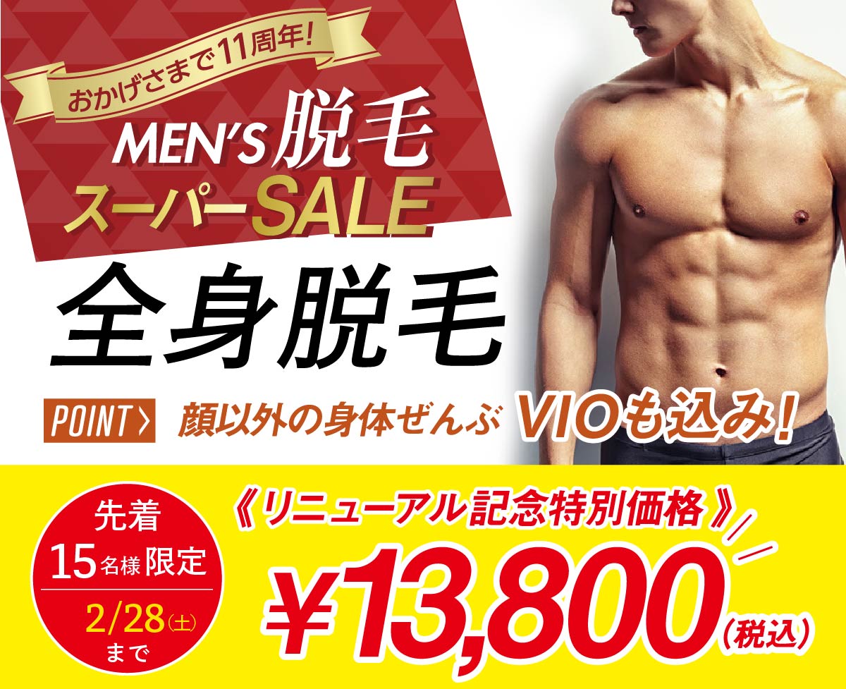 全身脱毛 メンズVIO脱毛